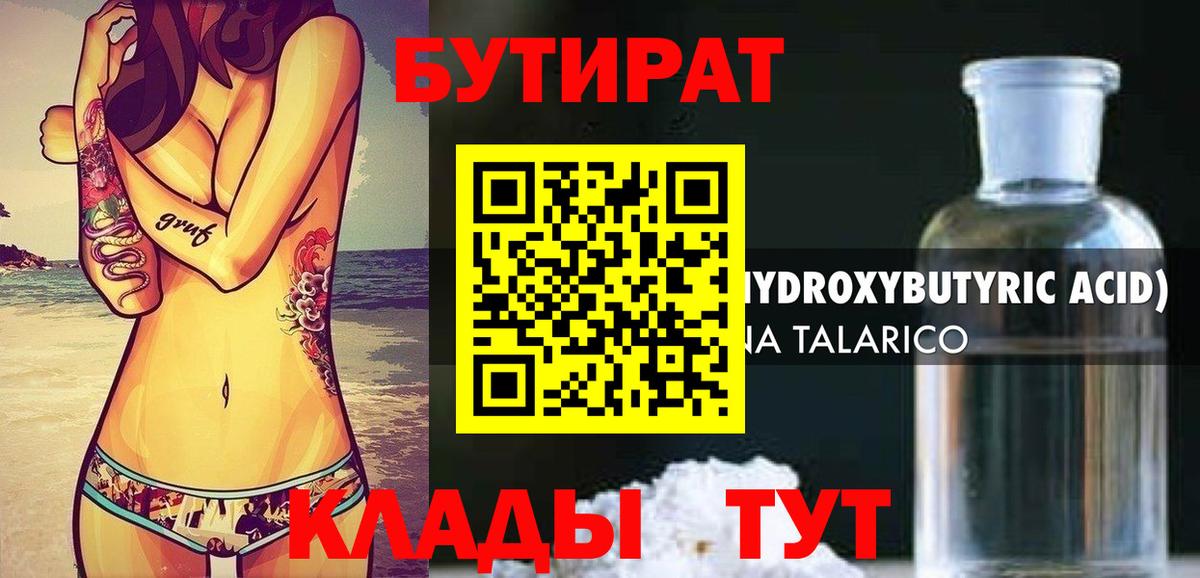 Реутов  БУТИРАТ бутандиол  Вход с VPN 