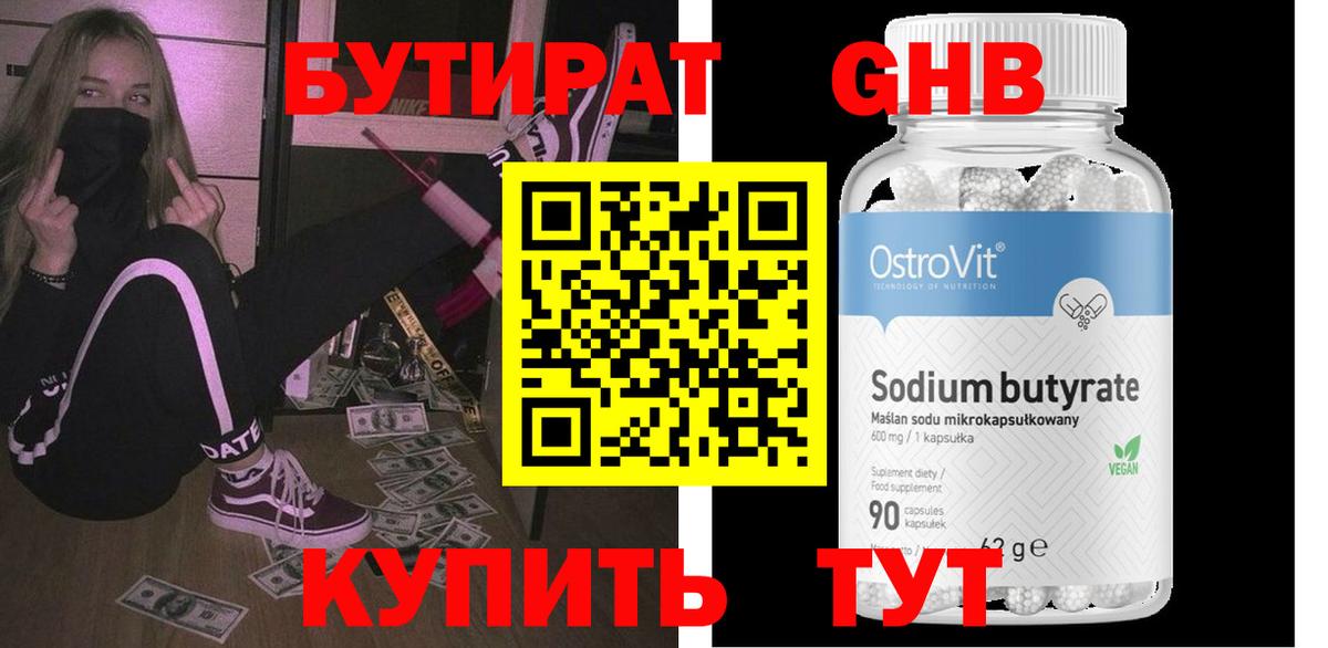 БУТИРАТ 99% Реутов