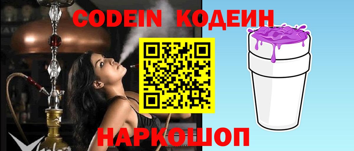 Кодеиновый сироп Lean Purple Drank  Вход с VPN  Реутов  Кодеин напиток Lean (лин) 